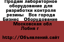 Продам лабораторное оборудование для разработки контроля резины - Все города Бизнес » Оборудование   . Московская обл.,Лобня г.